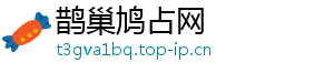 鹊巢鸠占网_分享热门信息